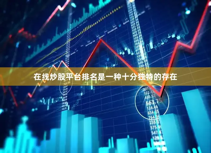 在线炒股平台排名是一种十分独特的存在