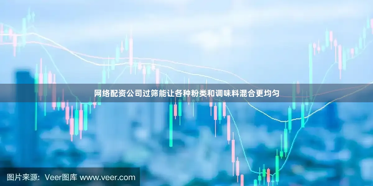 网络配资公司过筛能让各种粉类和调味料混合更均匀