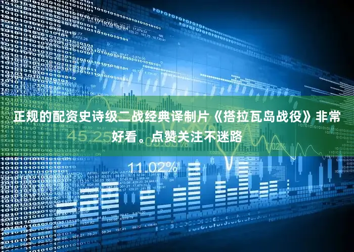 正规的配资史诗级二战经典译制片《搭拉瓦岛战役》非常好看。点赞关注不迷路