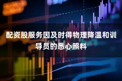 配资股服务因及时得物理降温和训导员的悉心照料