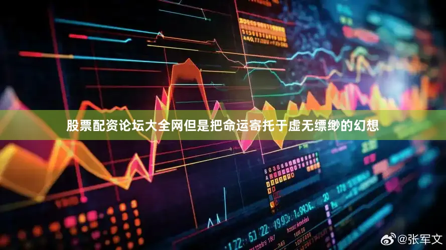 股票配资论坛大全网但是把命运寄托于虚无缥缈的幻想