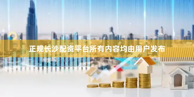 正规长沙配资平台所有内容均由用户发布