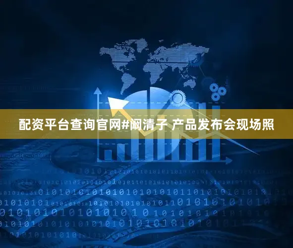配资平台查询官网#阚清子 产品发布会现场照