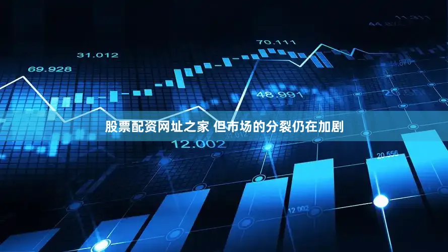 股票配资网址之家 但市场的分裂仍在加剧
