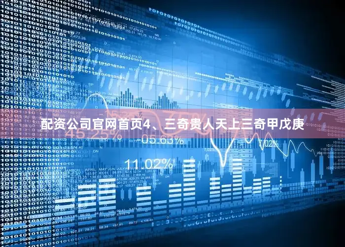 配资公司官网首页4、三奇贵人天上三奇甲戊庚