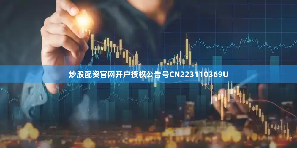 炒股配资官网开户授权公告号CN223110369U