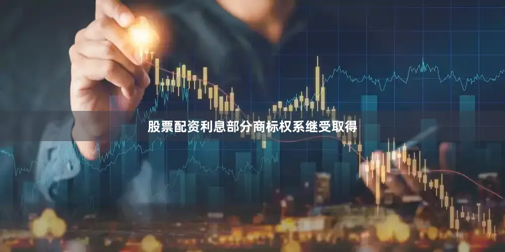股票配资利息部分商标权系继受取得