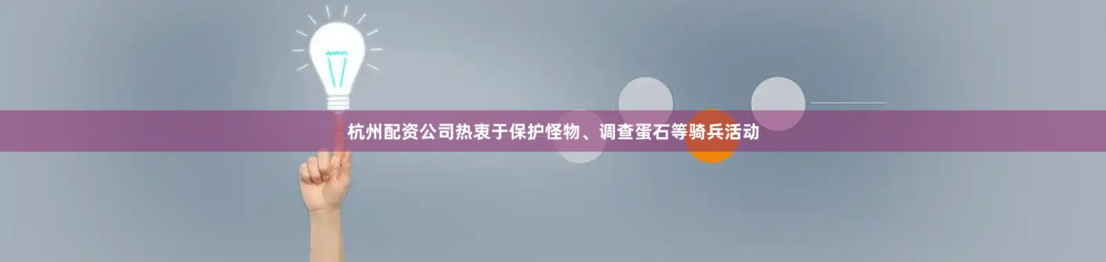 杭州配资公司热衷于保护怪物、调查蛋石等骑兵活动