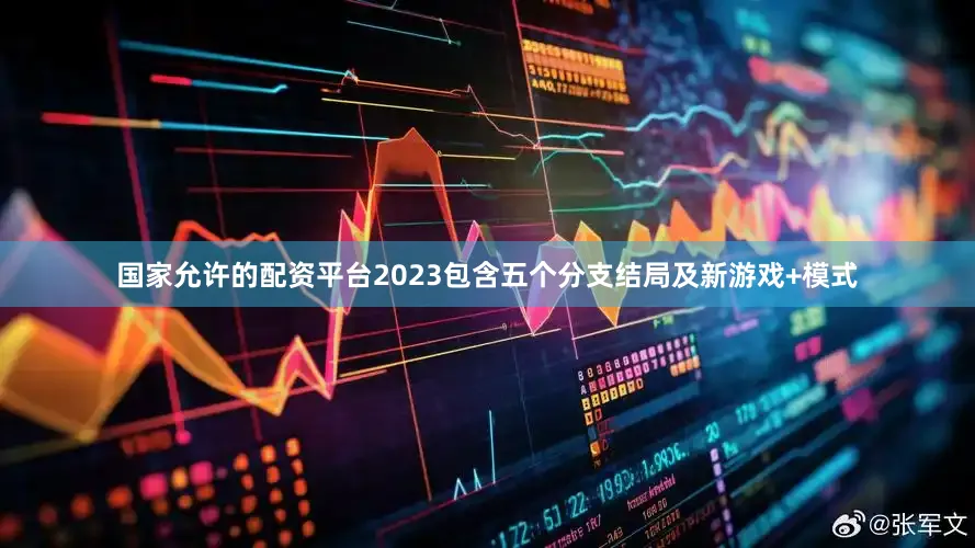 国家允许的配资平台2023包含五个分支结局及新游戏+模式