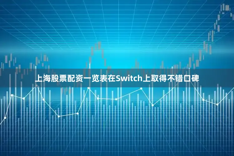 上海股票配资一览表在Switch上取得不错口碑