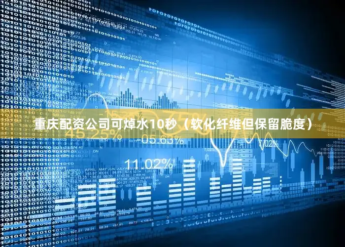重庆配资公司可焯水10秒（软化纤维但保留脆度）