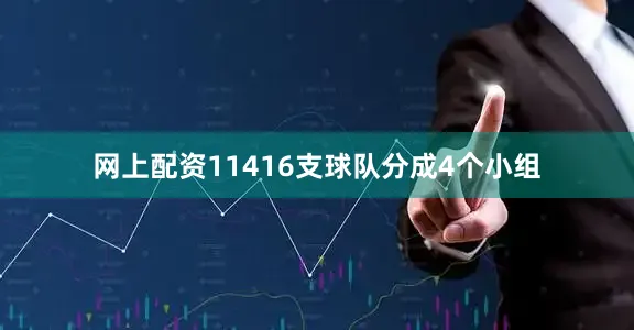 网上配资11416支球队分成4个小组