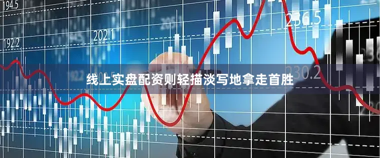 线上实盘配资则轻描淡写地拿走首胜