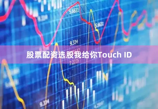 股票配资选股我给你Touch ID