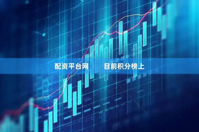配资平台网        目前积分榜上